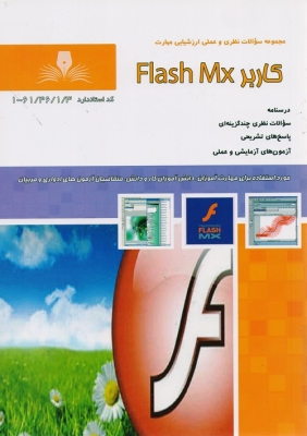 کاربر Flash Mx