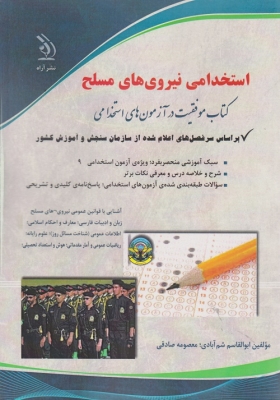 استخدامی نیروهای مسلح