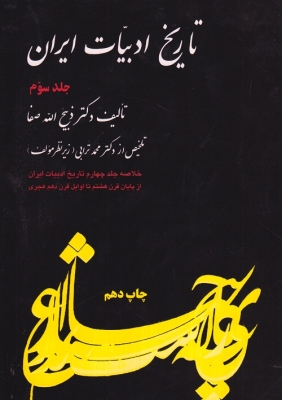 تاریخ ادبیات ایران جلد سوم