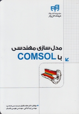 مدل سازی مهندسی با comsol
