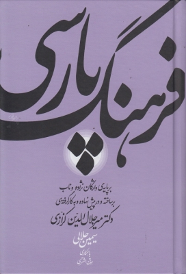 فرهنگ پارسی