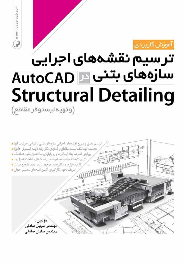 ترسیم نقشه های اجرایی سازه های بتنی در AutoCAD Structural Detaling