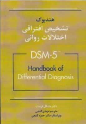 هندبوک تشخیص افتراقی اختلالات روانی dsm5