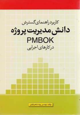 کاربرد راهنمای دانش مدیریت پروژه PMBOK در کارهای اجرایی