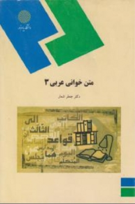 متن خوانی عربی3