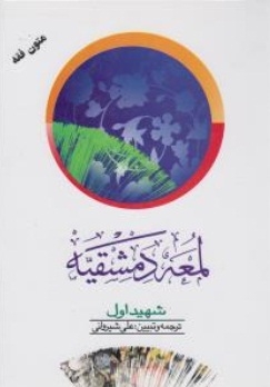 لمعه دمشقیه ( جلد دوم )