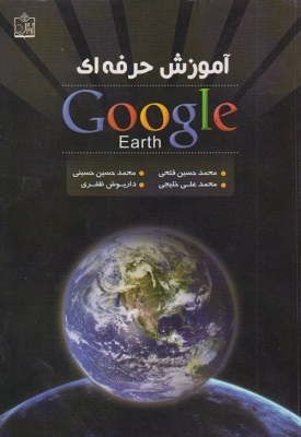 آموزش حرفه ای Google Earth