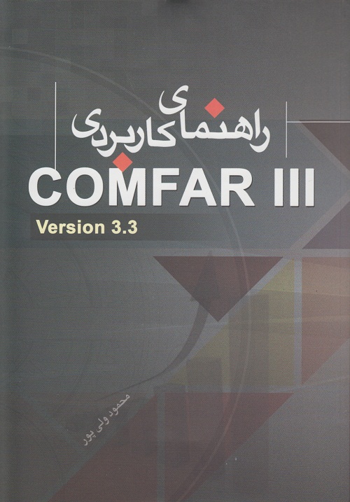 راهنمای کاربردی COMFAR 111