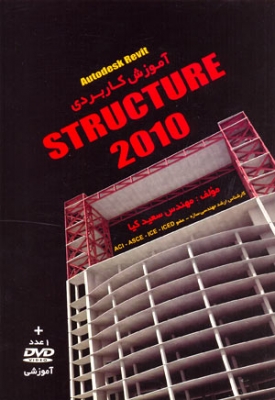 آموزش کاربردی Autodesk revit STRUCTURE 2010