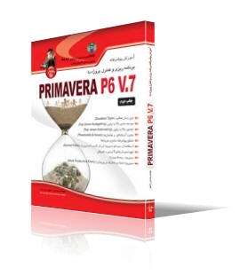 آموزش پیشرفته برنامه‌ریزی و کنترل‌پروژه با Primavera P6 V.7