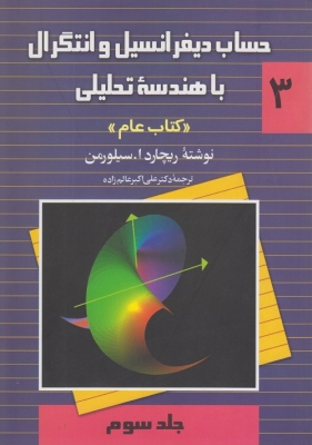 حساب دیفرانسیل و انتگرال با هندسه تحلیلی (جلد سوم) کتاب عام