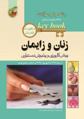 Key Book بانک جامع سوالات زنان و زایمان