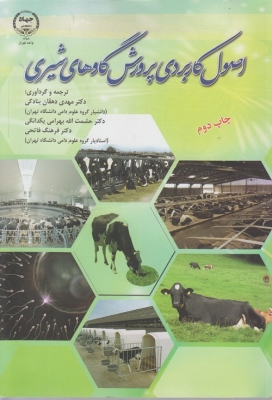 اصول کاربردی پرورش گاوهای شیری