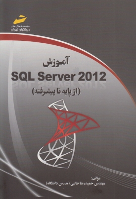 آموزش SQL Server 2012از پایه تا پیشرفته
