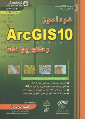 خود آموز ArcGIS10