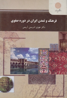 فرهنگ و تمدن ایران در دوره صفوی