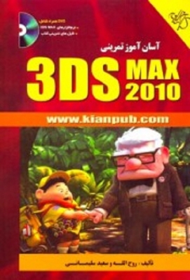 آسان آموز تمرینی 3ds MAX 2010