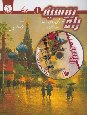 راه روسیه 1 : آموزش زبان روسی (دوره ی آغازین) به همراه CD و کتاب راهنما