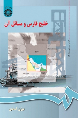 خلیج فارس و مسائل آن