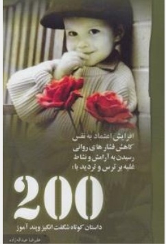 200 داستان کوتاه شگفت انگیز و پند آموز