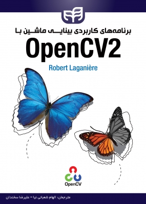 برنامه‌های کاربردی بینایی ماشین با OpenCV2