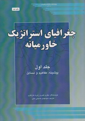 جغرافیای استراتژیک خاورمیانه (جلد اول ) پیشینه، مفاهیم و مسایل