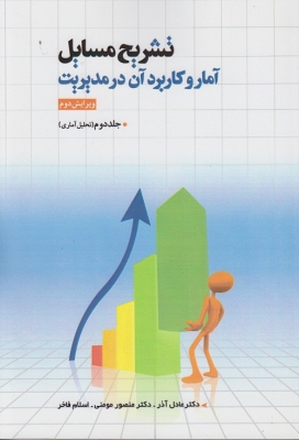 تشریح مسایل آمار و کاربرد آن در مدیریت (جلد دوم ) تحلیل آماری