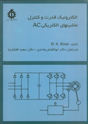 الکترونیک قدرت و کنترل ماشینهای الکتریکی AC