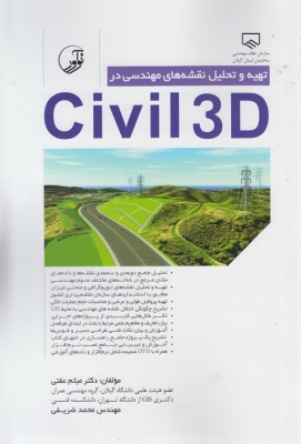 تهیه و تحلیل نقشه های مهندسی در Civil 3D