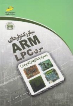 میکروکنترلرهای ARM سری LPC