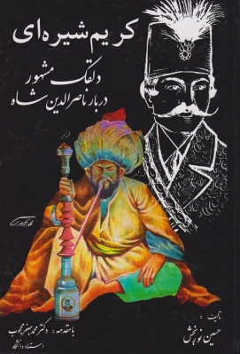 کریم شیره ای ( دلقک مشهور دربار ناصر الدین شاه )
