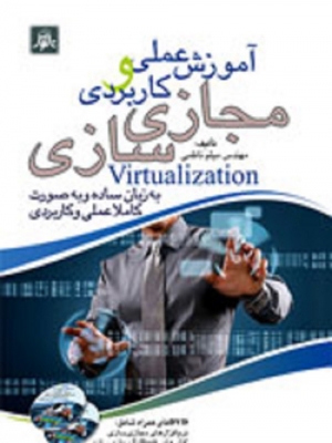 آموزش عملی وکاربردی مجازی سازی Virtualization(به زبان ساده به صورت کاملا عملی وکاربردی)