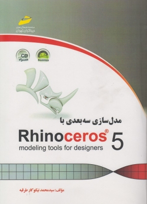 مدل سازی سه بعدی با Rhinoceros 5