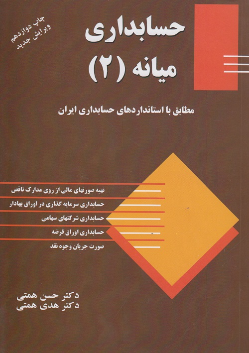 حسابداری میانه (2)مطابق با استانداردهای حسابداری ایران