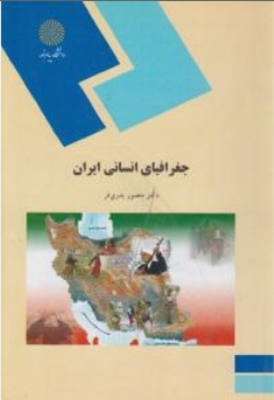 جغرافیای انسانی ایران
