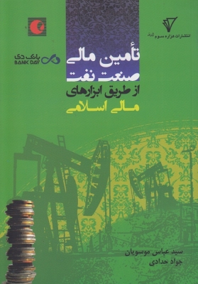 تامین مالی صنعت نفت از طریق ابزارهای مالی اسلامی