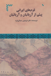 قوم های ایرانی پیش از آریائیان و آریائیان