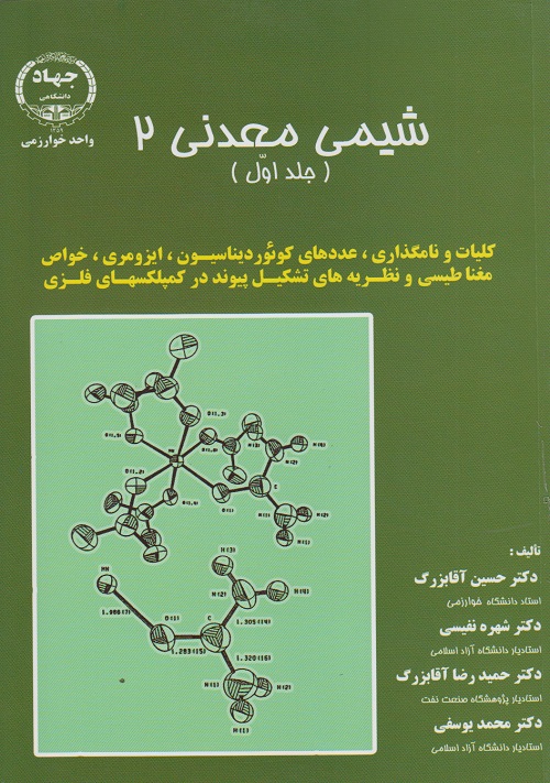 شیمی معدنی 2 (جلد اول )