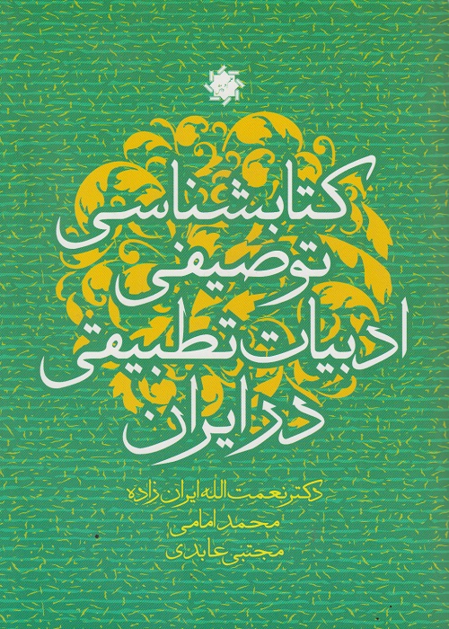 کتابشناسی توصیفی ادبیات تطبیقی در ایران