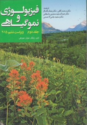 فیزیولوژی و نمو گیاهی (جلد دوم)