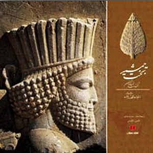 تخت‌ جمشید، تختگاه شاهان ایران