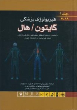 فیزیولوژی پزشکی گایتون / هال (جلد اول )