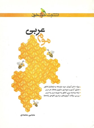 عربی موم خوشخوان