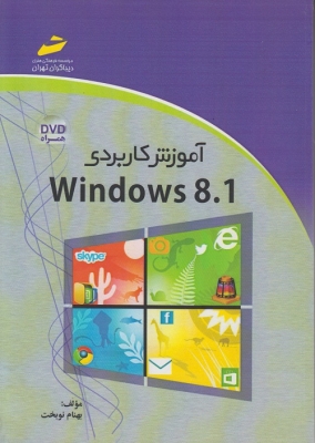 آموزش کاربردی Windows 8.1