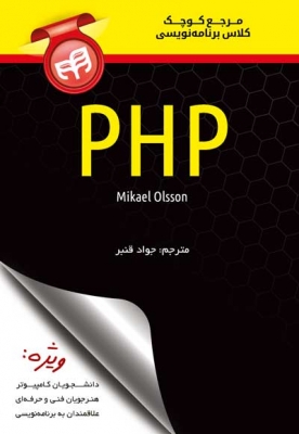 مرجع کوچک کلاس برنامه نویسی PHP