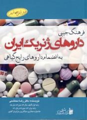 فرهنگ جیبی دسته بندی شده داروهای ژنریک ایران به انضمام داروهای رایج گیاهی