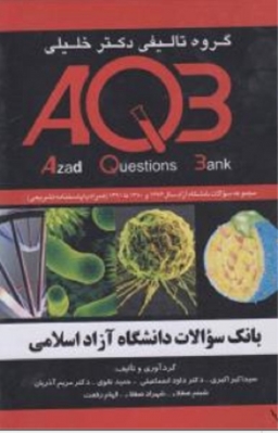 بانک سوالات دانشگاه آزاد AQB
