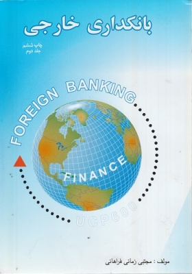 بانکداری خارجی (جلد دوم)