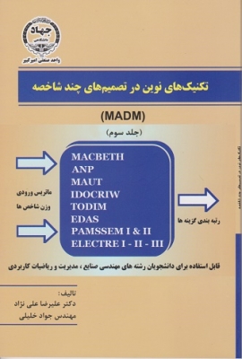 تکنیک های نوین در تصمیم های چند شاخصه جلد سوم MADM