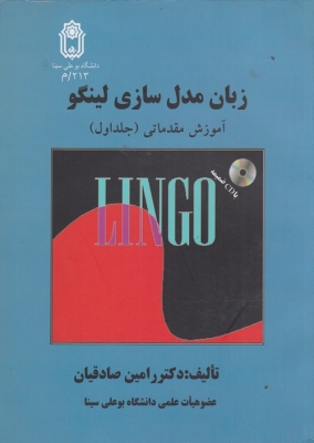 زبان مدل سازی لینگو ( آموزش مقدماتی جلد اول )